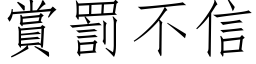 赏罚不信 (仿宋矢量字库)