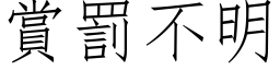 賞罰不明 (仿宋矢量字库)