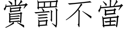 賞罰不當 (仿宋矢量字库)