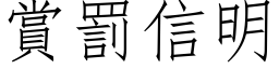 赏罚信明 (仿宋矢量字库)