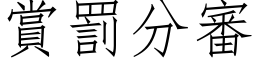 赏罚分审 (仿宋矢量字库)