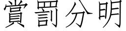 赏罚分明 (仿宋矢量字库)