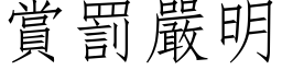 赏罚严明 (仿宋矢量字库)