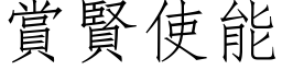 賞賢使能 (仿宋矢量字库)