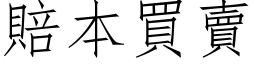 賠本買賣 (仿宋矢量字库)