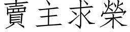 賣主求榮 (仿宋矢量字库)