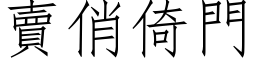 卖俏倚门 (仿宋矢量字库)