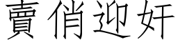 賣俏迎奸 (仿宋矢量字库)