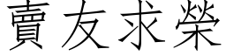 賣友求榮 (仿宋矢量字库)