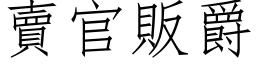 卖官贩爵 (仿宋矢量字库)