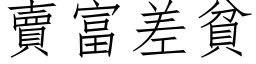 賣富差貧 (仿宋矢量字库)