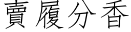 卖履分香 (仿宋矢量字库)