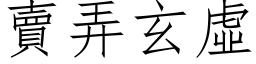 賣弄玄虛 (仿宋矢量字库)