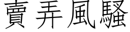 卖弄风骚 (仿宋矢量字库)