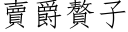 卖爵赘子 (仿宋矢量字库)