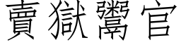 賣獄鬻官 (仿宋矢量字库)