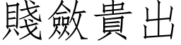 賤斂貴出 (仿宋矢量字库)