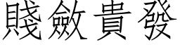 賤斂貴發 (仿宋矢量字库)