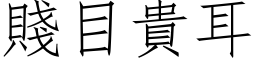 贱目贵耳 (仿宋矢量字库)