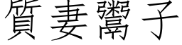 质妻鬻子 (仿宋矢量字库)