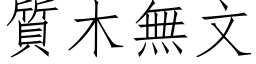 质木无文 (仿宋矢量字库)