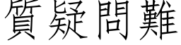 質疑問難 (仿宋矢量字库)