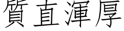 质直浑厚 (仿宋矢量字库)