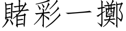 赌彩一掷 (仿宋矢量字库)