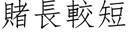 賭長較短 (仿宋矢量字库)