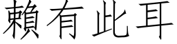 赖有此耳 (仿宋矢量字库)