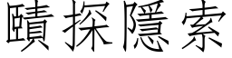 賾探隱索 (仿宋矢量字库)