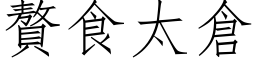 赘食太仓 (仿宋矢量字库)