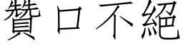 贊口不絕 (仿宋矢量字库)