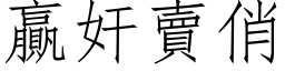 贏奸賣俏 (仿宋矢量字库)