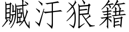 贓汙狼籍 (仿宋矢量字库)