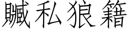 赃私狼籍 (仿宋矢量字库)