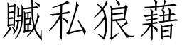 赃私狼藉 (仿宋矢量字库)