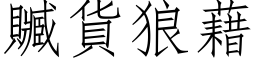 赃货狼藉 (仿宋矢量字库)