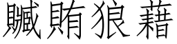 贓賄狼藉 (仿宋矢量字库)