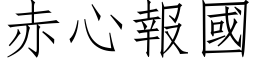 赤心报国 (仿宋矢量字库)