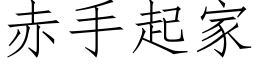 赤手起家 (仿宋矢量字库)