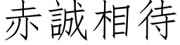 赤誠相待 (仿宋矢量字库)