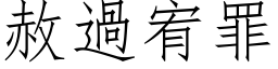 赦過宥罪 (仿宋矢量字库)