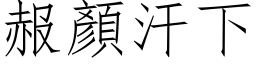 赧顏汗下 (仿宋矢量字库)