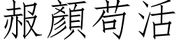 赧顏苟活 (仿宋矢量字库)