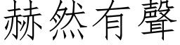 赫然有声 (仿宋矢量字库)