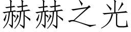 赫赫之光 (仿宋矢量字库)