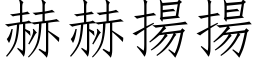 赫赫揚揚 (仿宋矢量字库)