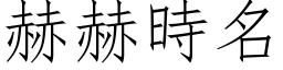 赫赫时名 (仿宋矢量字库)