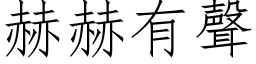 赫赫有声 (仿宋矢量字库)